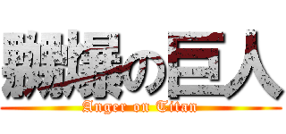 嬲爆の巨人 (Anger on Titan)
