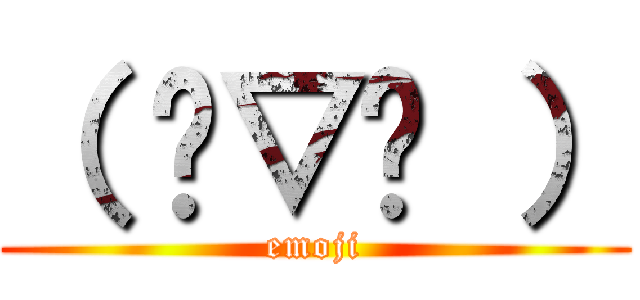 （ ╹▽╹ ） (emoji)