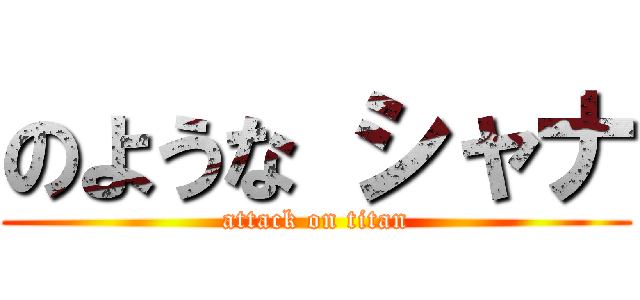 のような シャナ (attack on titan)