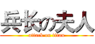 兵长の夫人 (attack on titan)