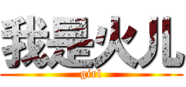 我是火儿 (girl)