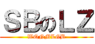 ＳＢのＬＺ (WQNMLGB)