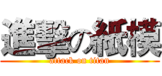 進擊の紙模 (attack on titan)