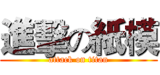 進擊の紙模 (attack on titan)