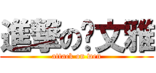 進撃の张文雅 (attack on wen)