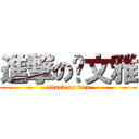進撃の张文雅 (attack on wen)