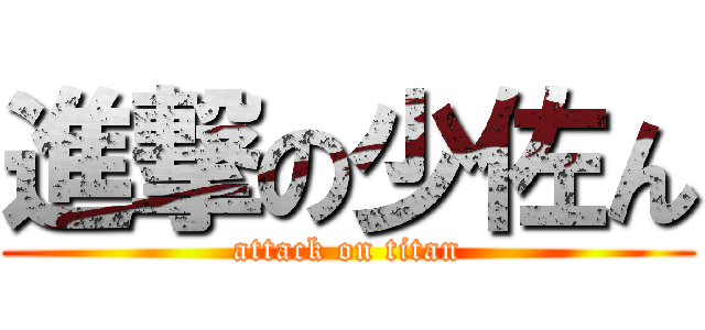 進撃の少佐ん (attack on titan)