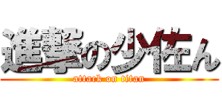 進撃の少佐ん (attack on titan)
