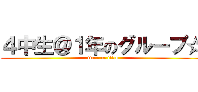 ４中生＠１年のグループ☆ (attack on titan)