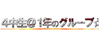 ４中生＠１年のグループ☆ (attack on titan)