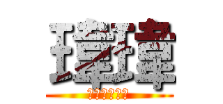 瑋瑋 (的神奇小事屏)