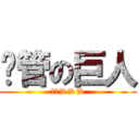 擩管の巨人 (無線%%%)