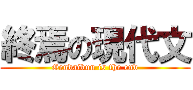 終焉の現代文 (Gendaibun is the end)