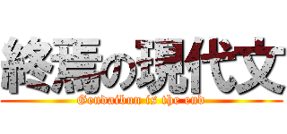 終焉の現代文 (Gendaibun is the end)