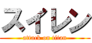 スイレン (attack on titan)