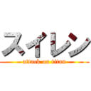 スイレン (attack on titan)