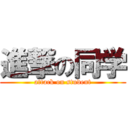 進撃の同学 (attack on student)