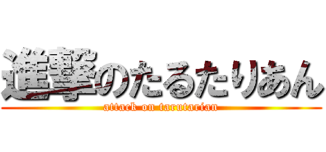 進撃のたるたりあん (attack on tarutarian)