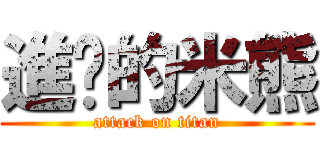 進擊的米熊 (attack on titan)