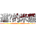 進擊的米熊 (attack on titan)