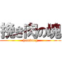 挽き肉の塊 (hamburg)