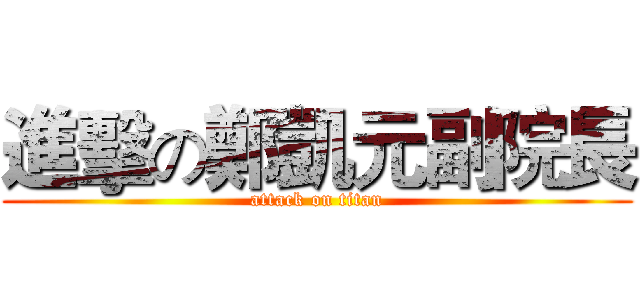 進擊の鄭凱元副院長 (attack on titan)