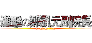 進擊の鄭凱元副院長 (attack on titan)