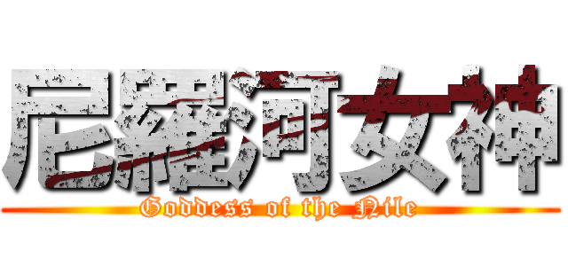 尼羅河女神 (Goddess of the Nile)