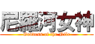 尼羅河女神 (Goddess of the Nile)