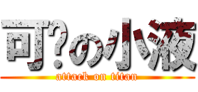 可恶の小液 (attack on titan)