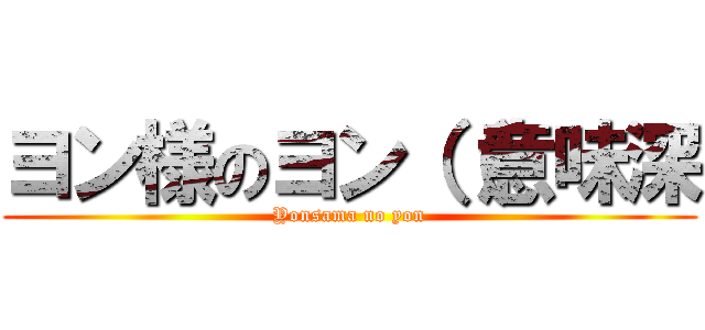 ヨン様のヨン（（意味深 (Yonsama no yon)