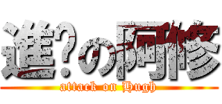 進擊の阿修 (attack on Hugh)