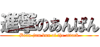 進撃のあんぱん (Bean-jam bun of the attack)