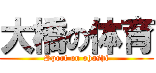 大橋の体育 (Sport on ohashi)