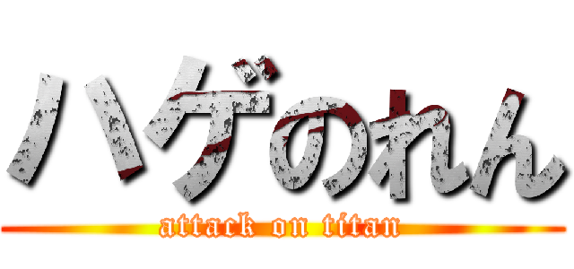ハゲのれん (attack on titan)