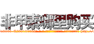 非甲素哪里购买 (非甲素哪里购买【电-186x2687x6963-Q278180069元-吉-药-业】我们做的是长期生意,靠的是老客户长期支持 http://sngk.net/SMteds
)