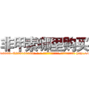 非甲素哪里购买 (非甲素哪里购买【电-186x2687x6963-Q278180069元-吉-药-业】我们做的是长期生意,靠的是老客户长期支持 http://sngk.net/SMteds
)