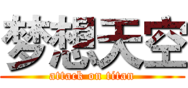 梦想天空 (attack on titan)