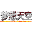 梦想天空 (attack on titan)