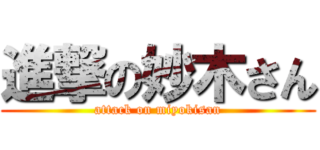 進撃の妙木さん (attack on miyokisan)