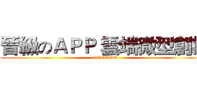 晉級のＡＰＰ 雲端微型創業 (GOGOGO)