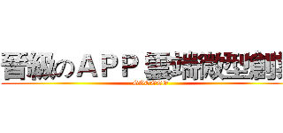 晉級のＡＰＰ 雲端微型創業 (GOGOGO)