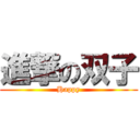 進撃の双子 (Happy)