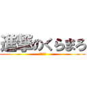進撃のくらまろ (現実逃避)