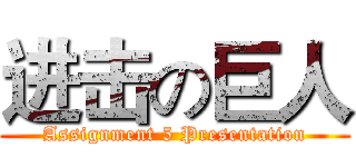 进击の巨人 (Assignment 5 Presentation)