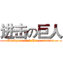进击の巨人 (Assignment 5 Presentation)