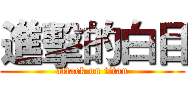 進擊的白目 (attack on titan)