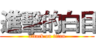 進擊的白目 (attack on titan)