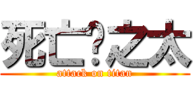 死亡吧之太 (attack on titan)