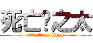 死亡吧之太 (attack on titan)